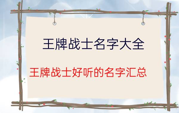 王牌战士名字大全 王牌战士好听的名字汇总